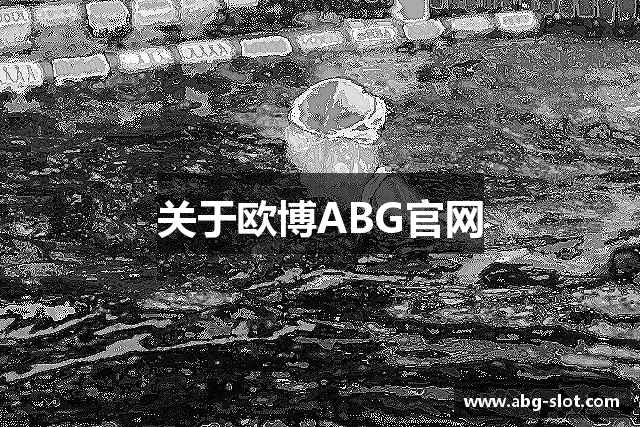 关于欧博ABG官网