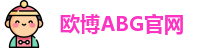 欧博ABG官网